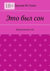 Это был сон. Продолжение сна
