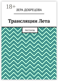 Трансляции Лета. Рассказы