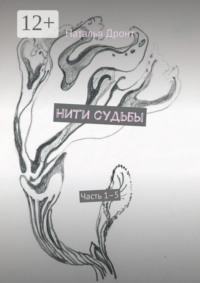 Нити судьбы. Часть 1–5