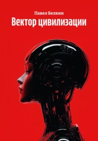 Новая история Старого мира