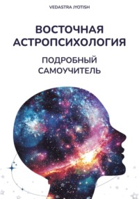 Астропсихология. Самоучитель