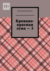 Кроваво-красная луна – 5