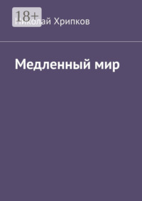 Медленный мир