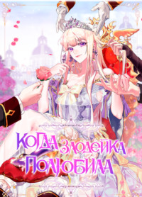 Когда злодейка полюбила