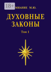 Духовные законы. Том 1
