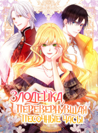 Злодейка, перевернувшая песочные часы