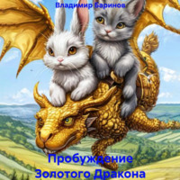 Пробуждение Золотого Дракона