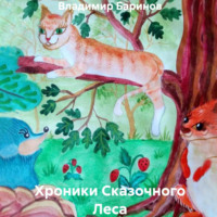 Хроники Сказочного Леса