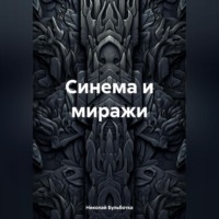 Синема и миражи