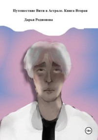 Путешествие Вити в Астрале. Книга вторая