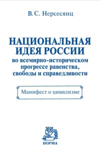 Национальная идея России во всемирно-историческом прогрессе равенства, свободы и справедливости. Манифест о цивилизме
