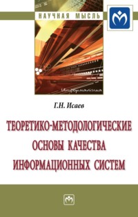 Теоретико-методологические основы качества информационных систем