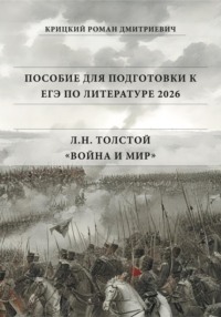 Пособие для подготовки к ЕГЭ по литературе 2025: Л.Н. Толстой «Война и мир»