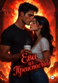 Ева из преисподней