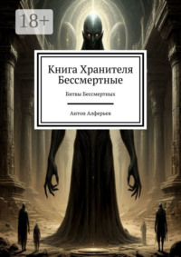 Книга Хранителя. Бессмертные