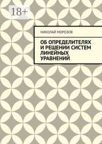 Об определителях и решении систем линейных уравнений