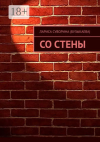 Со стены