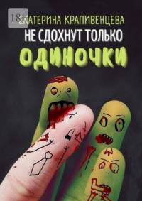 Не сдохнут только одиночки