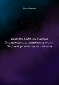 История Бабы Яги и Кощея Бессмертного, их рождение и жизнь. Эту историю вы еще не слышали