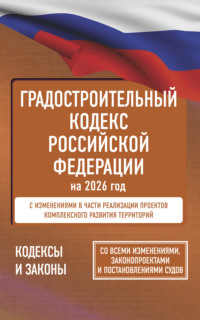 Градостроительный кодекс Российской Федерации на 1 мая 2025 года. Со всеми изменениями, законопроектами и постановлениями судов