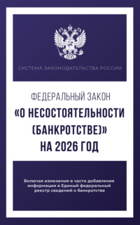 Федеральный закон «О несостоятельности (банкротстве)» на 1 мая 2025 года
