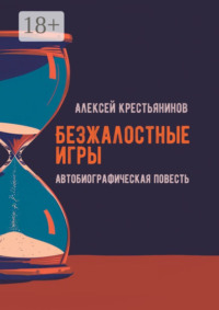 Безжалостные игры. Автобиографическая повесть