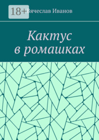 Кактус в ромашках. Повесть
