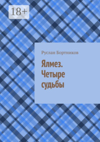 Ялмез. Четыре судьбы
