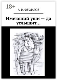 Имеющий уши – да услышит…