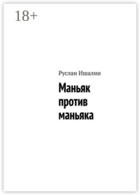 Маньяк против маньяка