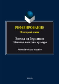 Реферирование. Немецкий язык (Взгляд на Германию: общество, политика, культура)