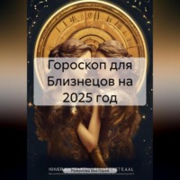 Гороскоп для Близнецов на 2025 год