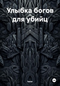 Улыбка богов для убийц