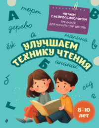 Улучшаем технику чтения