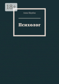 Психолог