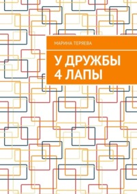 У дружбы 4 лапы