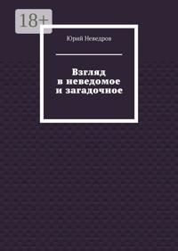 Взгляд в неведомое и загадочное