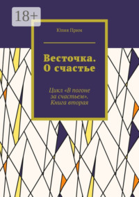 Весточка. О счастье. Цикл «В погоне за счастьем». Книга вторая