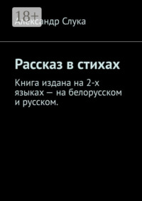 Рассказ в стихах. Книга издана на 2-х языках – на белорусском и русском.