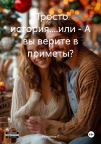 Просто история....или – А вы верите в приметы?