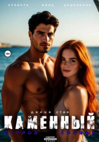 Каменный остров «Сапфир»