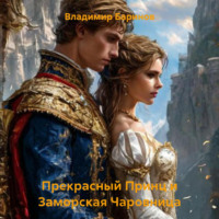 Прекрасный Принц и Заморская Чаровница