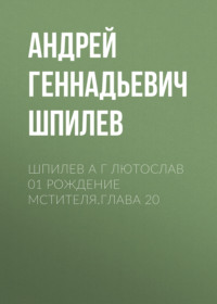 Шпилев А Г Лютослав 01 Рождение мстителя.Глава 20