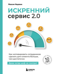 Искренний сервис. Как мотивировать сотрудников сделать для клиента больше, чем достаточно. Даже когда шеф не смотрит