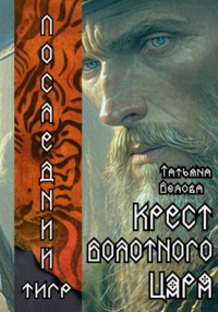Крест болотного царя