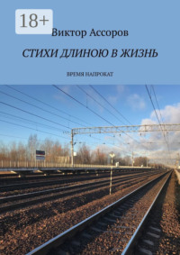 Стихи длиною в жизнь. Время напрокат