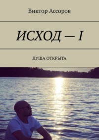 Исход – I. Душа открыта
