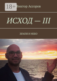Исход – III. Земля и небо