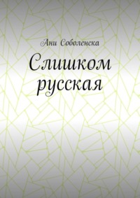 Слишком русская