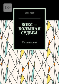 Бокс – большая судьба. Книга первая